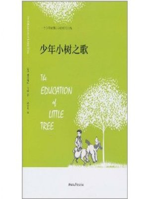 cover image of 少年小树之歌（Education of Little Tree）